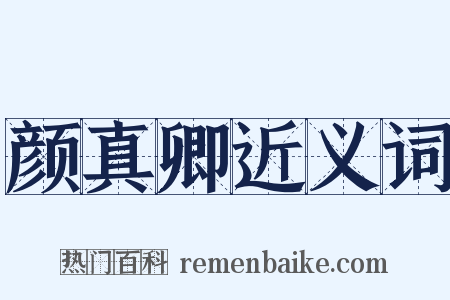 颜真卿近义词是什么意思的图片